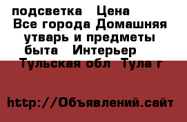 подсветка › Цена ­ 337 - Все города Домашняя утварь и предметы быта » Интерьер   . Тульская обл.,Тула г.
